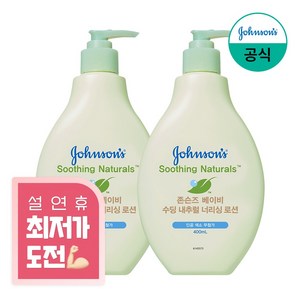 존슨즈베이비 수딩 내추럴 너리싱 로션, 2개, 400ml