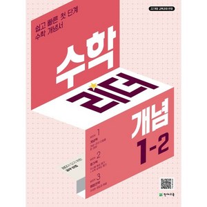 수학리더 개념 1-2 (2024년) : 쉽고 빠른 첫단계 수학 개념서