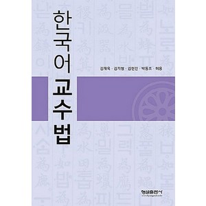 한국어 교수법, 형설출판사, 김재욱 등저