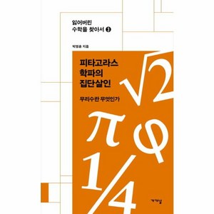 웅진북센 피타고라스학파의 집단 살인-3 잃어버린수학을찾아서, One colo  One Size@1