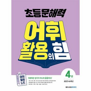 초등 문해력 어휘 활용의 힘 4권, 국어, 초등 5~6학년/4권