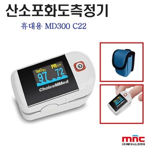 [MD300C22] 초이스메드 휴대용 산소포화도 측정기 Pulse Oximete 의료기기 맥박 측정 호흡기 펄스 옥시미터, 1개, 1개입