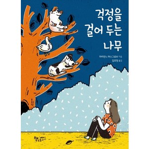 걱정을 걸어 두는 나무, 책속물고기, 상세 설명 참조