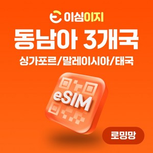 이심이지 싱가포르 말레이시아 태국 eSIM 이심 e심 무료통화 동남아 데이터 무제한, 7일, 매일 2GB, 1개