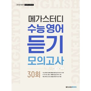 메가스터디 수능영어 듣기모의고사 30회(2024):최신 수능 출제 경향 반영, 메가스터디북스