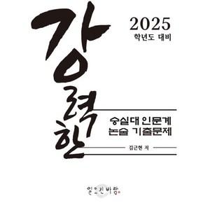 강력한 숭실대 인문계 논술 기출 문제 : 2025학년도 대비