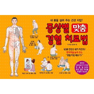 증상별 맞춤 경혈 치료법:내 몸을 살려 주는 건강 지압, 지식서관, 손현택 저