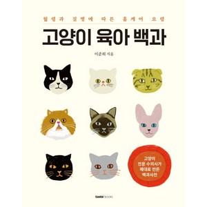 고양이 육아 백과:월령과 질병에 따른 홈케어 요령, 테이스트북스, 이준희