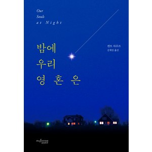 밤에 우리 영혼은, 뮤진트리, 켄트 하루프 저/김재성 역