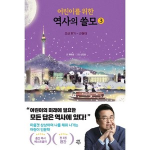 어린이를 위한 역사의 쓸모, 3권, 다산어린이, 최태성