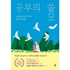 공부의 쓸모:서울대 의대 수석의 혼공 바이블, 다산에듀, 송용섭