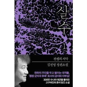 살수 1:김진명 장편소설, 알에이치코리아, 김진명