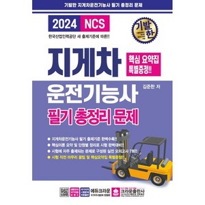 2024 기발한 지게차운전기능사 필기 총정리문제, 없음, 상세 설명 참조