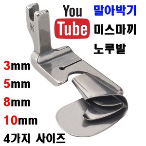 < K 마켓 > 최신형 A-41 말아박기 노루발 (사용동영상 있어요) 4가지 사이즈 미스마끼 3mm 5mm 8mm 10mm 공업용 미싱노루발 특수노루발 공업용미싱 미싱부속 말아박끼, 1개, 1/8 3mm