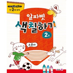 메가두뇌력 플러스 알파벳 색칠하기. 2: 소문자:만 2세 부터, 엠키즈