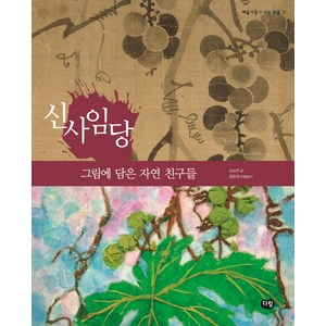 신사임당: 그림에 담은 자연 친구들, 다림, 예술가들이 사는 마을 시리즈