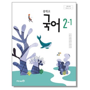 중학교 교과서 국어 2-1 신유식 미래엔, 1개, 혼합색상