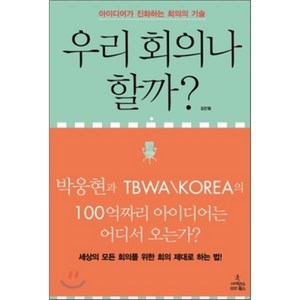 우리 회의나 할까:아이디어가 진화하는 회의의 기술, 사이언스북스, 김민철 저