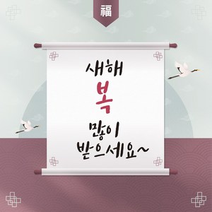 맑은누리디자인 새해 설날현수막 035, 혼합색상