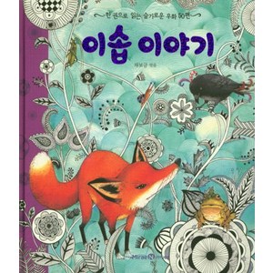 이솝 이야기:한 권으로 읽는 슬기로운 우화 50편, 미래엔아이세움