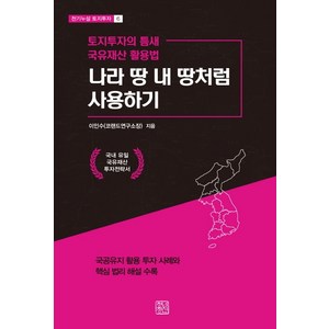 나라 땅 내 땅처럼 사용하기:토지투자의 틈새 국유재산 활용법, 청년정신, 이인수