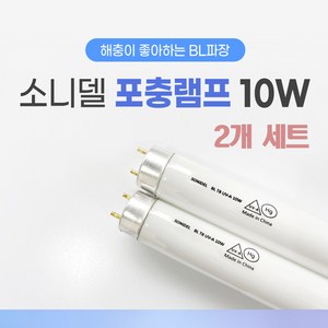 초특가한정 소니델 포충램프 10w-램프2개 해충퇴치기 모기퇴치기 날벌레퇴치기 날파리퇴치기 초파리퇴치기 가정용포충기 업소용포충기 수면등 스마트전구 캠핑전구 에디슨전구 백열등 취침등, 2개