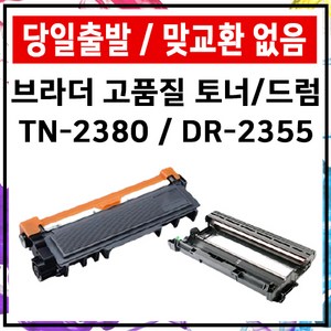 TN-2380 재생 MFC-L2700DW L2700D HL-L2365DW 2360 드럼, DR-2355 재생드럼, 1개