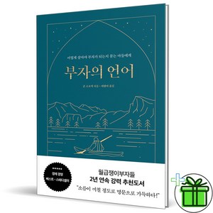 (GIFT+) 부자의 언어 (양장본 리커버)