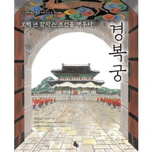 경복궁:오백 년 잠자는 조선을 깨우다 | 조선의 대표 궁궐에서 보물을 찾아라!, 토토북, .