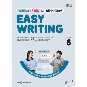 [책서가] EBS FM Radio) 이지 라이팅(Easy Witing) (2025년 6월호)