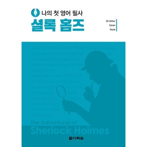 나의 첫 영어 필사: 셜록 홈즈, 다락원