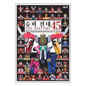 슈퍼 전대 TOY HISTORY 45 1975~2021 / AK# 비닐포장**사은품증정!!# (단권+사은품) 선택