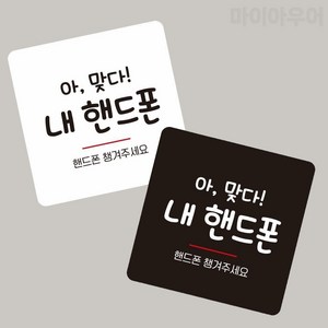 핸드폰 챙기세요 휴대폰 소지품 챙겨주세요 안내판