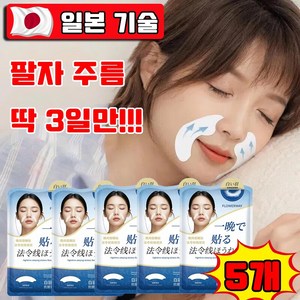 [당일출고] 1/1+1 하이드로겔 주름 패치 팔자 주름 개선 아이주름 패치 리프팅 패치 취침전 팔자에 붙여주면 끝 사은품 랜덤 증정, 5개, 18개입