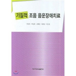 [대구대학교출판부]기질적 조음 음운장애치료_석동일_2007, 대구대학교출판부, 석동일