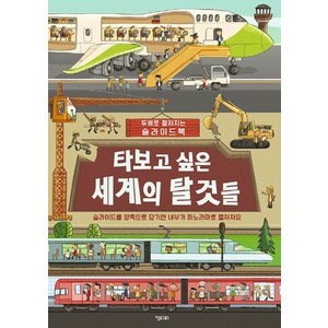 타보고 싶은 세계의 탈것들:두배로 펼쳐지는 슬라이드북, 키다리