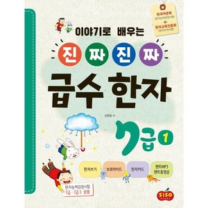 진짜 진짜 급수 한자 7급 1, 시소스터디, 김향림 저, 9791191244212, 시소스터디-진짜 진짜 급수 한자