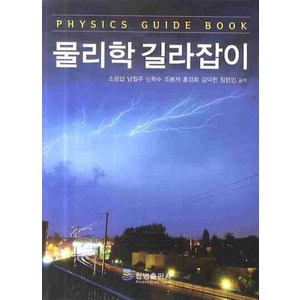 물리학 길라잡이, 청범출판사, 소광섭 외 공저