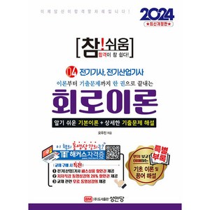 2024 참!쉬움 4 : 회로이론 개정판, 성안당