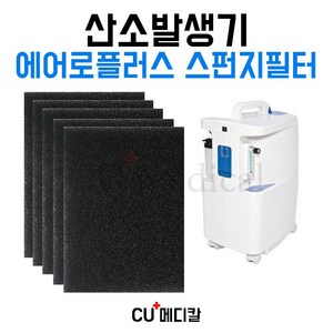 [CU메디칼] 산소발생기 A5 1차 스펀지필터 1묶음(5장) / 에어로플러스 옥시5000, 1개