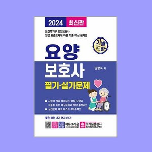 [크라운출판사]2024 기발한 요양보호사 필기 실기문제, 크라운출판사