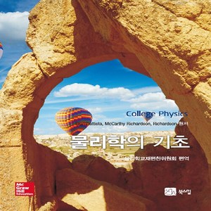 NSB9788955262131 새책-스테이책터 [물리학의 기초] ---북스힐-물리학교재편찬위원회 지음-물리학-20050305 출간-판형 188x257(B, 물리학의 기초