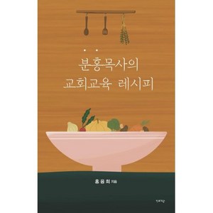 분홍목사의 교회교육 레시피 - 한사람 홍융희, 단품