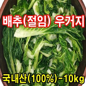 좋은 배추(절임-냉동)우거지-10kg>국내산-100% 시래기 업소용, 1개, 10kg