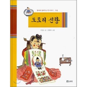 도토리 신랑 : 철따라 들려주는 옛 이야기 (가을), 서정오 글/김병하 그림, 보리