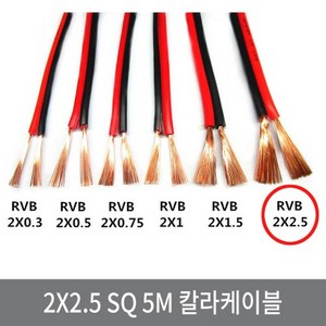 싸이피아 WE2 2X2.5SQ 5M 칼라케이블 DC케이블 전선 스피커선, 1개