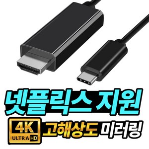 아이폰15 아이폰16 미러링 케이블 1.8M 스마트폰 TV연결 USB C타입 to HDMI 4K 덱스 갤럭시S21 갤럭시S22 갤럭시S23 갤럭시S24, 블랙, 1개