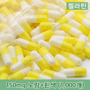 하나메디칼 공캡슐 1봉지(약1000개) 젤라틴공캡슐 약캡슐 빈캡슐 100mg 150mg 250mg 500mg, 젤라틴 150mg(노랑+흰색), 1개