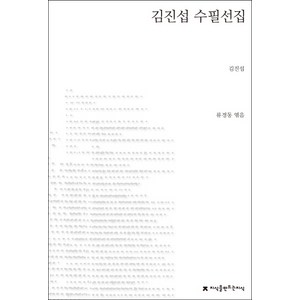 김진섭 수필선집:지식을 만드는 지식 한국수필, 지식을만드는지식, 김진섭 저/류경동 편