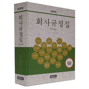 KOFE 회사규정집(19판), 강석원, 코페하우스